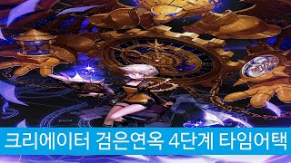 던파 검은 연옥 4단계 1인 타임어택 크리에이터 10분 24초 43