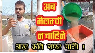 लेदो फोहोर पानी यति सफा / अचम्मको फिल्टर / Water Filter