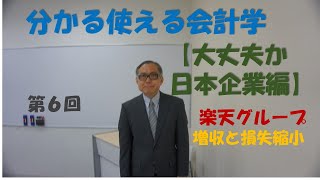 分かる使える会計学【大丈夫か日本企業編】⑥楽天グループ　＃【大学生必見】就活に役立つ＃【税理士・会計士・日商試験対策】財務会計の基礎固め＃楽天グループ＃セグメント情報＃財務分析＃決算分析