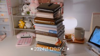 2024년 다이어리탑에서 내년 다이어리 골라봐요 ! | 파일로팩스 몰든•페이젬•마이북•몰스킨데일리•미도리하루한페이지•호보니치5년다이어리