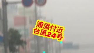 2018 台風24号国道58  牧港〜北前