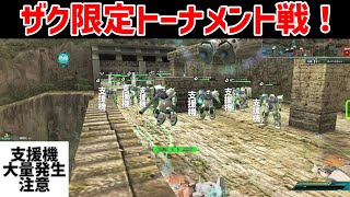 【ガンオン】初めてザク限定大規模戦トーナメント参加してみたよ！ そしたら強襲機より支援機が多くいたって話する？ｗ　ゆっくり実況 《パート3》