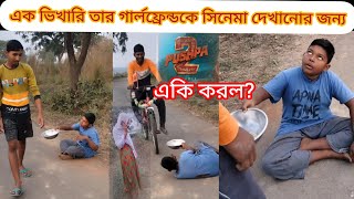 এক ভিখারি তার গার্লফ্রেন্ড কে PUSHPA -2 🎬 দেখানোর জন্য একি করলো?