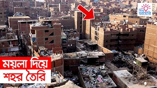 ময়লা দিয়ে শহর তৈরি | ডাস্টবিন বসবাস-  বিশ্ব ডায়েরি