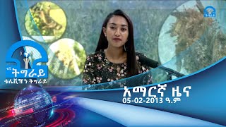 #ቴሌቪዥን_ትግራይ፡አማርኛ ዜና 5፡00 ስዓት  05-02-2013 ዓም