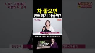 차가 좋으면 연애\u0026결혼하기 쉬울까?