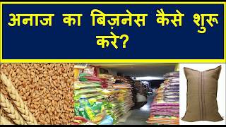 अनाज का बिज़नेस कैसे शुरू करे?  Anaj Ka Business Kaise Kare.