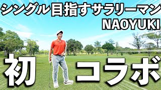 ゴルフ歴1年半でベスト72の男が超長い7200yのコースに挑戦【初コラボ】ゴルフYouTuber「NAOYUKI」くんとゴルフラウンドpart１