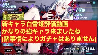 [エバーテイル]  新キャラ白雪姫評価動画（諸事情によりガチャ動画はございません)