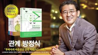 5강 그룹다이나믹 〔후박사의 마음건강 강연시리즈 3〕관계방정식