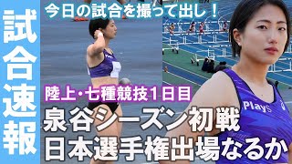 【試合速報】陸上女子七種競技・泉谷のシーズン初戦を撮って出し！2022年3月20日「山田記念陸上」奈良・鴻ノ池陸上競技場