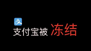 支付宝被冻结，买币支付宝被冻结，微信也被冻结，银行卡都被冻结，出入金没有安全的渠道