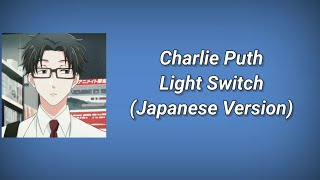 Charlie Puth - Light Switch (Japanese version) Lyrics