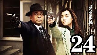 步步殺機 第24集（歐陽震華、馬雅舒、曾黎、樊少皇等主演）