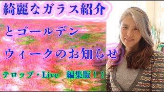 ステンドグラスルヴェール （綺麗なガラス紹介ライブ配信テロップ版)