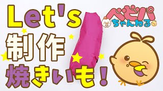 【秋の制作】紙で簡単！焼きいも編♪【ベビーパーク公式】No115