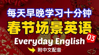 🎧【每天10分鐘】每天早晚學習十分鐘，學會在國外和向外國人介紹中國春節用得上的英語03 | 常用英文詞匯和表達方式 | 真实英文听力🚀