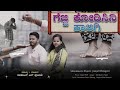 gejji kodisini kaligi jajji hogadalo marigi ಗೆಜ್ಜಿ ಕೋಡಿಸಿನಿ ಕಾಲಿಗಿ shivakant s pujari new song