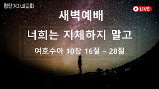 첨단겨자씨교회 새벽기도회 (1/16)- 문영원 목사