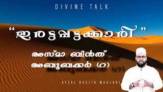 ഇരട്ടപ്പട്ടക്കാരി അസ്മാ ബിൻത് അബൂബക്കർ (റ) / AFZAL BASITH MAULAVI / DIVINE TALK