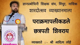 पराक्रमापलीकडले छत्रपती शिवराय || व्याख्यान || शारदोत्सव व्याख्यानमाला विंचूर , नाशिक