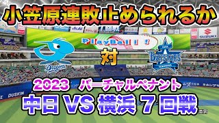 【中日ドラゴンズ バーチャルペナント2023】中日x横浜 7回戦 小笠原連敗止められるか！【eBASEBALLパワフルプロ野球2023】