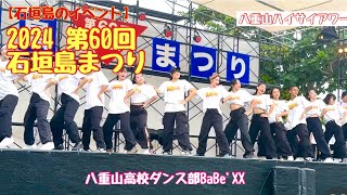 【石垣島のイベント】　2024 第60回　石垣島まつり 八重山高校ダンス部BaBe'XX