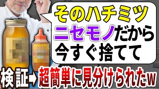 【ゆっくり解説】医者は食べない！偽物のハチミツの見分け方