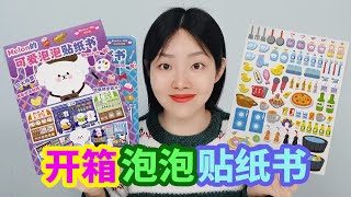 用來玩的泡泡貼紙書，在書上貼滿好看的泡泡貼紙，哪本更好看？ 【妙藝手工】