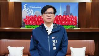 2025高雄市長陳其邁賀年