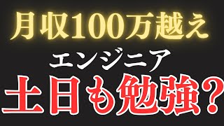 エンジニアは土日も勉強すべきか？月収100万円越えのエンジニアは土日もプログラミングばかりしているの？