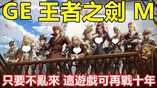 【GE 王者之劍 M】知名 MMORPG《GE 王者之劍》改編手機版本【只要不亂來 這遊戲可再戰十年】完美打造17、18世紀唯美巴洛克寫實風格，獨有的MCC系統可同時操控最多3名角色，高達80多種角色