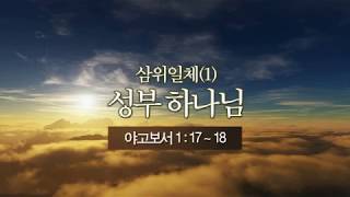 기독교에센스 7. 삼위일체 (1): 성부 하나님