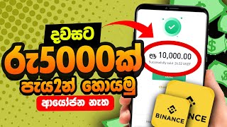 දවසට පැය 2යි රු5000යි  How to earn money online in sinhala Earnweb E money