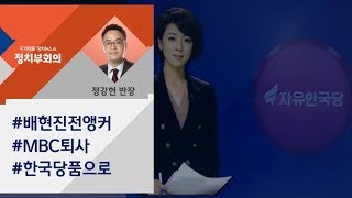 [정치부회의] 배현진 전 앵커, 한국당 입당…'송파을' 재보선 출마설