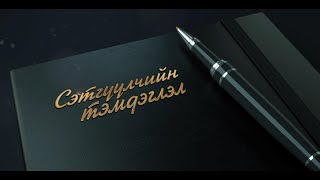 Сэтгүүлчийн тэмдэглэл | MNB