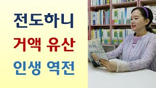 기도응답 받아 팔자 고친 사람들/하나님의 것 드리니 통장에 돈수북-지금 독일에 부는 성령바람(김화경/에젤)