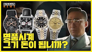 [하이뉴스 45회] JTBC 재벌집막내아들에 나온 명품시계는? 온라인 명품 리셀 플랫폼의 여전한 가품 우려커진다[하이시간TV]