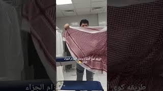 طريقه كوي الشماغ وعمل المرزام الجزاء الثالث