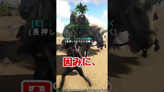 【ARK】【小ネタ】ゲームを友達とするときの楽しみ方【島中引き回しの刑】 #shorts