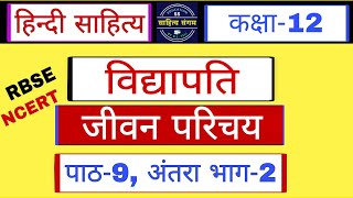 विद्यापति जीवन परिचय | vidyapati jivan Parichay| कक्षा-12 | हिन्दी साहित्य | पाठ-9 | Hindi Elective