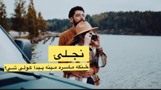 څنګه یوه نجلۍ ماسره مینه پیدا کولی شي؟ رازونه یې څه دي؟