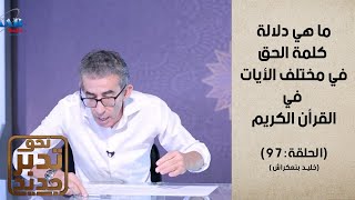 نحو تدبر جديد مع المفكر خليد بنعكراش : الحلقة 97 : ( الحق و الباطل 2 ) #نحو_تدبر_جديد