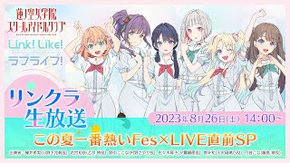 #リンクラ生放送 ～ この夏一番熱いFes×LIVE!! 直前SP ～ (ラブライブ！蓮ノ空女学院スクールアイドルクラブ)