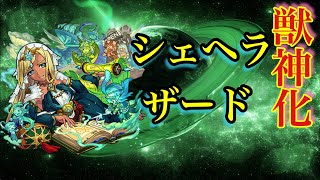 【モンスト】シェヘラザード獣神化使ってみた！自強化入る無敵化SSが強い！