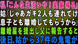 【スカッとする話】###私「実家に帰ります！」姑「じゃあ邪魔なガキ2人も連れてけ！息子とも離婚しろ！」→速攻で離婚届を提出し父に報告すると、大慌ての姑から37件の鬼電が…【修羅場】