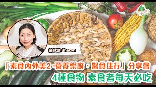 【素食內外美2 — 營養樂廚，醫食住行】分享會｜素食營養師陳秋惠分享素食初心｜茹素者每天必吃4大種類食物 (中文字幕)