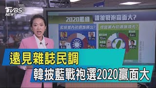 【說政治】遠見雜誌民調　韓披藍戰袍選2020贏面大