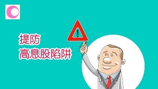 提防高息股陷阱