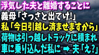 【スカッと】浮気した夫と離婚。姑「さっさと出てけ！」私「今日引越し済ませますから」→荷物は業者の引っ越しトラックにどんどん運び込まれ、最後に車に乗り込んだ私に夫「え？」【修羅場】